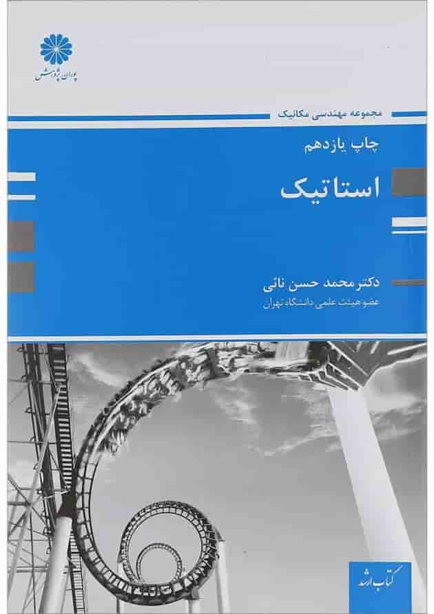 کتاب استاتیک ویرایش دوم کتاب استاتیک ویرایش دوم