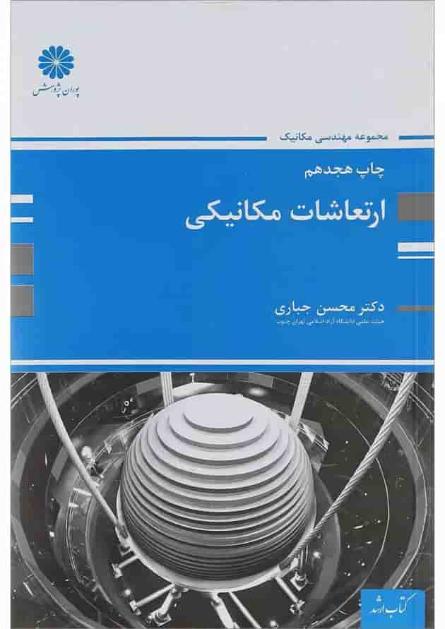 کتاب ارتعاشات مکانیکی کتاب ارتعاشات مکانیکی