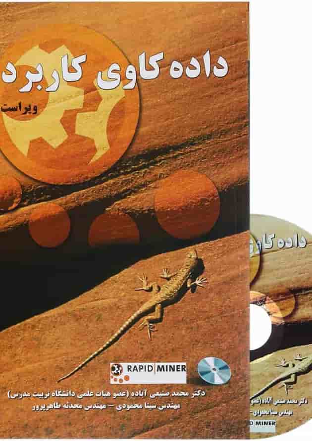 کتاب داده کاوی کاربردی ویرایش دوم کتاب داده کاوی کاربردی ویرایش دوم
