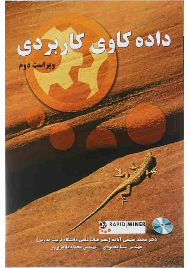 کتاب داده کاوی کاربردی ویرایش دوم کتاب داده کاوی کاربردی ویرایش دوم