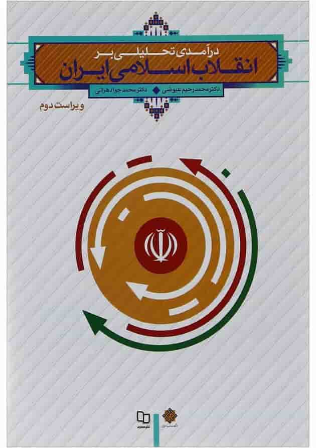کتاب درآمدی تحلیلی بر انقلاب اسلامی ایران ویرایش دوم کتاب درآمدی تحلیلی بر انقلاب اسلامی ایران ویرایش دوم
