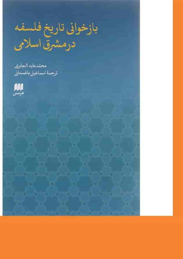 کتاب بازخوانی تاریخ فلسفه در مشرق اسلامی کتاب بازخوانی تاریخ فلسفه در مشرق اسلامی
