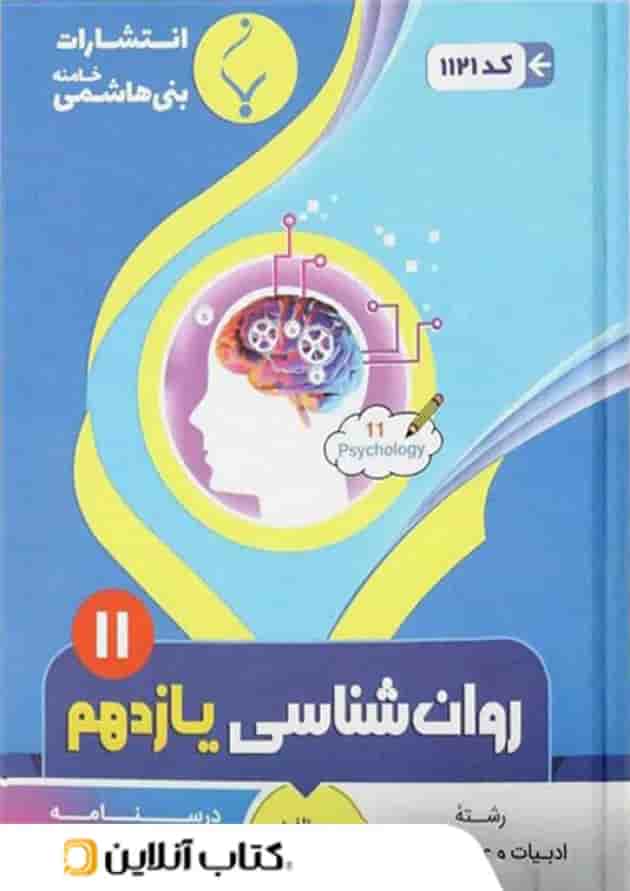 روان شناسی یازدهم بنی هاشمی روان شناسی یازدهم بنی هاشمی