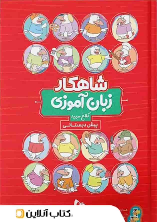 شاهکار زبان آموزی پیش دبستانی کلاغ سپید شاهکار زبان آموزی پیش دبستانی کلاغ سپید
