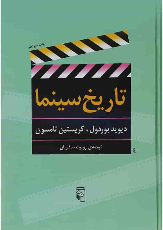 کتاب تاریخ سینما کتاب تاریخ سینما