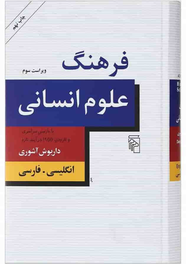 کتاب فرهنگ علوم انسانی ویرایش سوم کتاب فرهنگ علوم انسانی ویرایش سوم