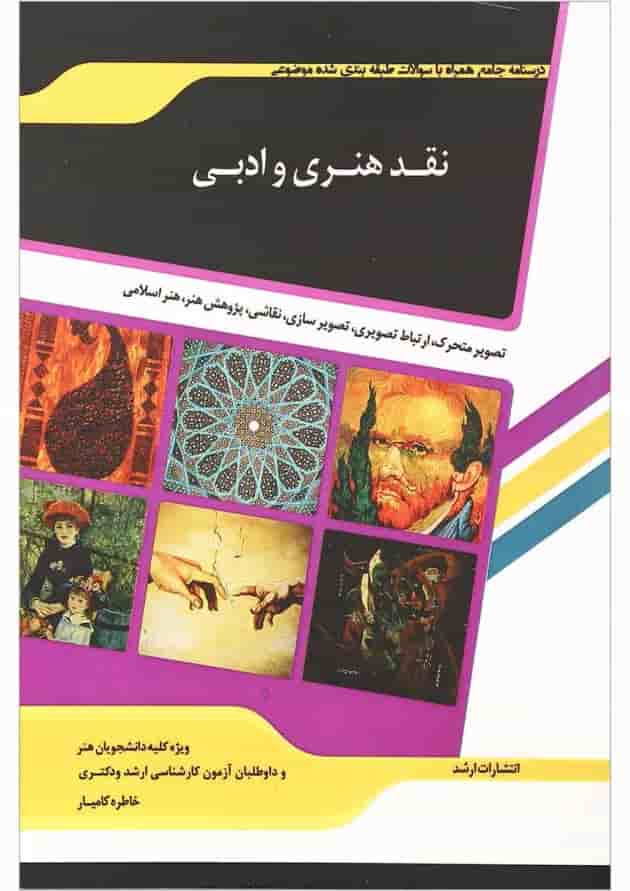 کتاب نقدی هنری و ادبی ویرایش دوم اندیشه ارشد کتاب نقدی هنری و ادبی ویرایش دوم اندیشه ارشد