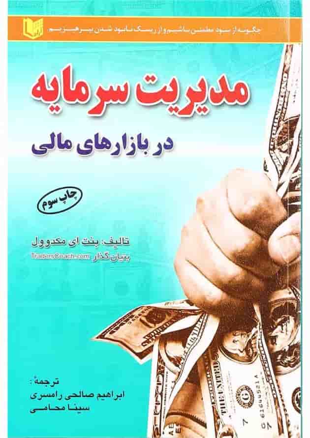 کتاب مدیریت سرمایه در بازارهای مالی کتاب مدیریت سرمایه در بازارهای مالی