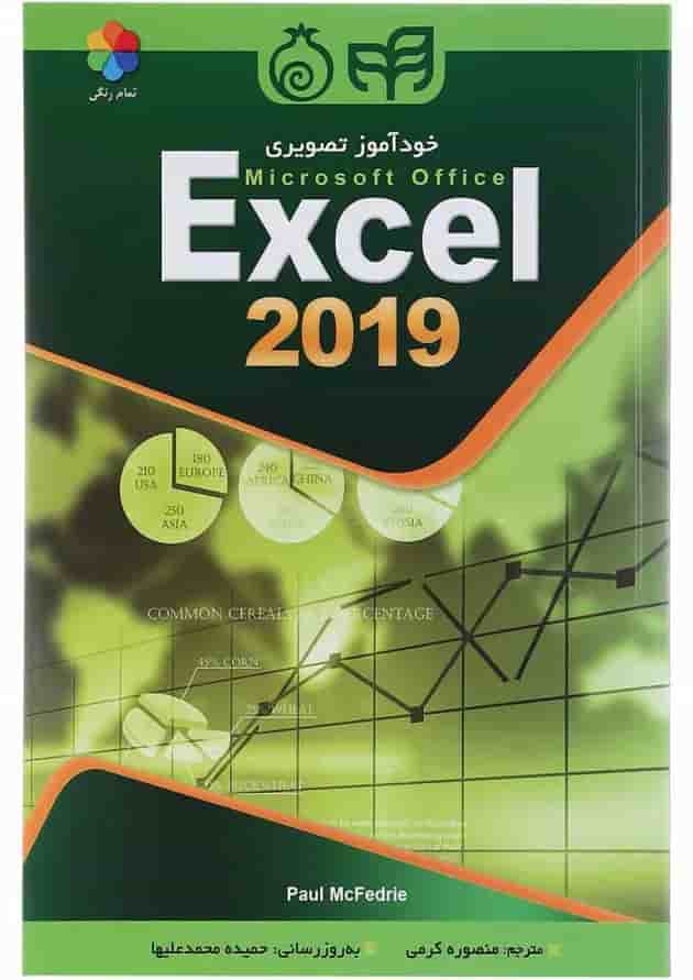 کتاب خودآموز تصویریMicrosoft Excel 2019 کتاب خودآموز تصویریMicrosoft Excel 2019