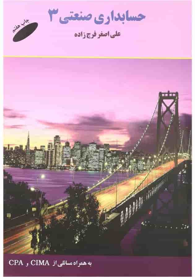 کتاب حسابداری صنعتی جلد 3 کتاب حسابداری صنعتی جلد 3