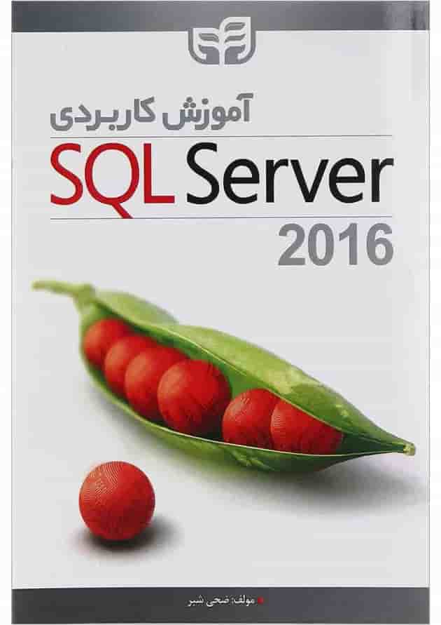کتاب آموزش کاربردی SQL server 2016 کتاب آموزش کاربردی SQL server 2016