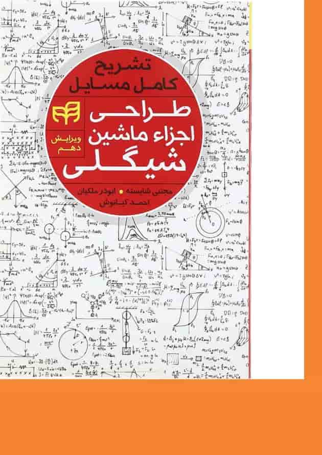 کتاب تشریح کامل مسایل طراحی اجزای ماشین شیگلی ویرایش دهم کتاب تشریح کامل مسایل طراحی اجزای ماشین شیگلی ویرایش دهم