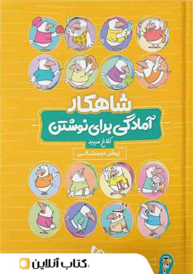 شاهکار آمادگی برای نوشتن پیش دبستانی کلاغ سپید شاهکار آمادگی برای نوشتن پیش دبستانی کلاغ سپید