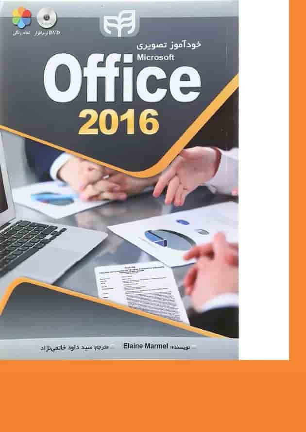 کتاب خودآموز تصویری Microsoft Office 2016 کتاب خودآموز تصویری Microsoft Office 2016