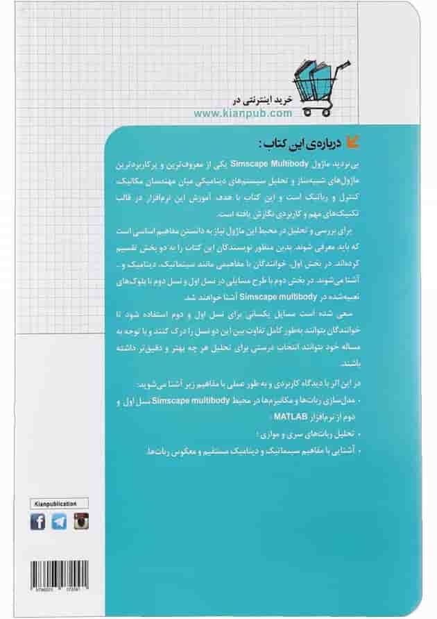 کتاب مرجع کاربردی MATLAB Simscape MuItibody کتاب مرجع کاربردی MATLAB Simscape MuItibody