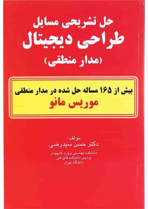 کتاب حل تشریحی مسایل طراحی دیجیتال کتاب حل تشریحی مسایل طراحی دیجیتال