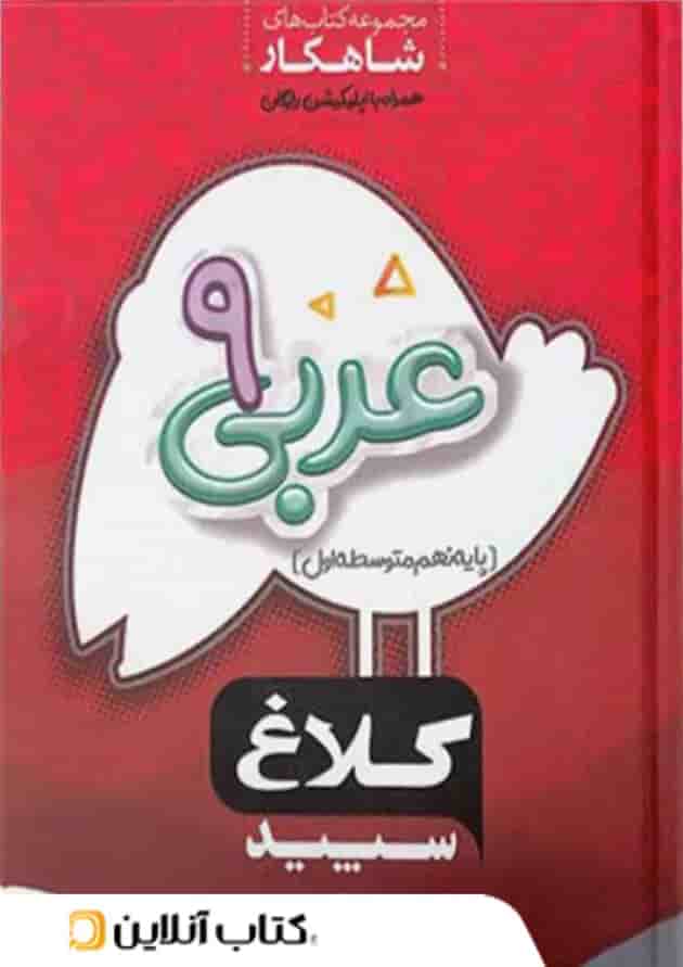 شاهکار عربی نهم کلاغ سپید شاهکار عربی نهم کلاغ سپید