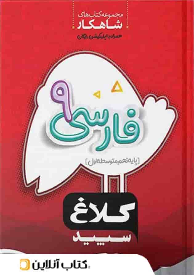 شاهکار فارسی نهم کلاغ سپید شاهکار فارسی نهم کلاغ سپید