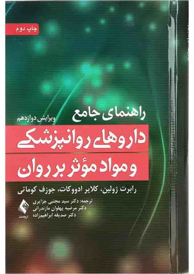 کتاب راهنمای جامع داروهای روانپزشکی و مواد موثر بر روان ویرایش دوازدهم کتاب راهنمای جامع داروهای روانپزشکی و مواد موثر بر روان ویرایش دوازدهم