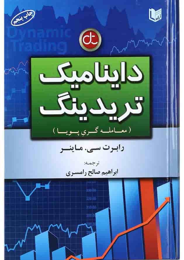 کتاب داینامیک تریدینگ کتاب داینامیک تریدینگ