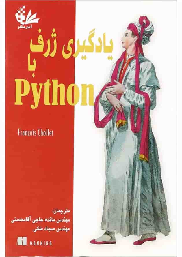 کتاب یادگیری ژرف با Python کتاب یادگیری ژرف با Python