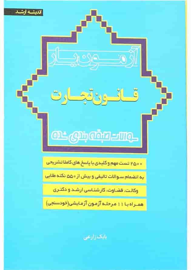 کتاب آزمون یار قانون تجارت اندیشه ارشد کتاب آزمون یار قانون تجارت اندیشه ارشد