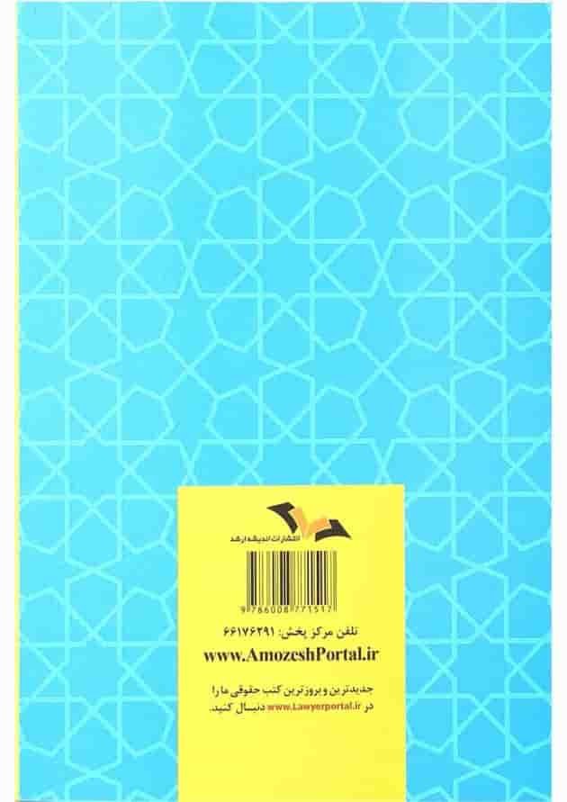 کتاب آزمون یار قانون تجارت اندیشه ارشد کتاب آزمون یار قانون تجارت اندیشه ارشد