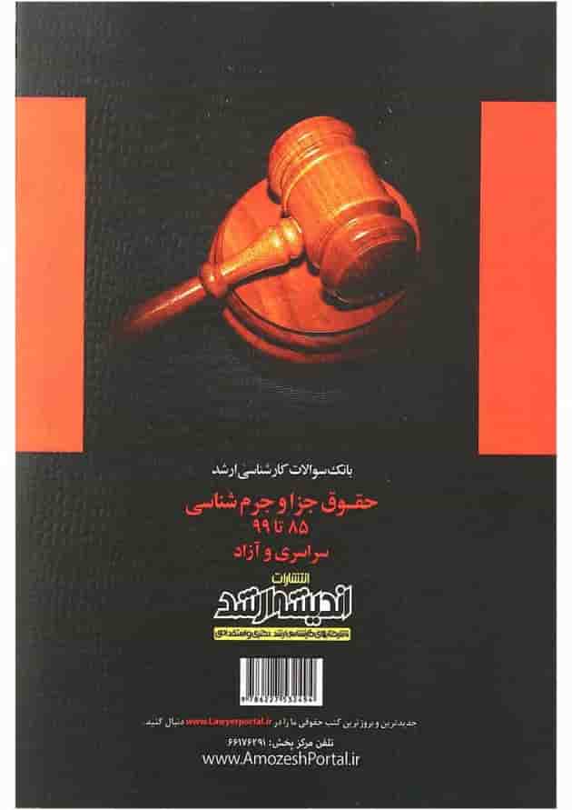 کتاب بانک سوالات کارشناسی ارشد حقوق جزا و جرم شناسی 85 تا 1399 اندیشه ارشد کتاب بانک سوالات کارشناسی ارشد حقوق جزا و جرم شناسی 85 تا 1399 اندیشه ارشد