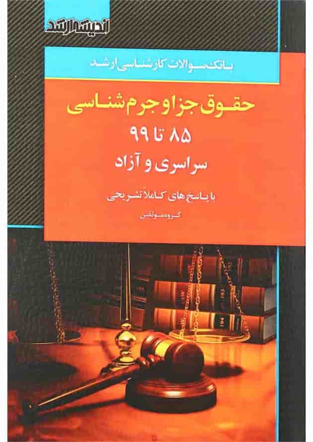 کتاب بانک سوالات کارشناسی ارشد حقوق جزا و جرم شناسی 85 تا 1399 اندیشه ارشد کتاب بانک سوالات کارشناسی ارشد حقوق جزا و جرم شناسی 85 تا 1399 اندیشه ارشد