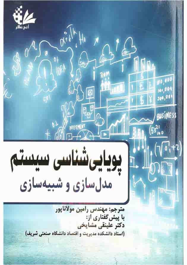 کتاب پویایی شناسی سیستم مبحث مدل سازی و شبیه سازی کتاب پویایی شناسی سیستم مبحث مدل سازی و شبیه سازی