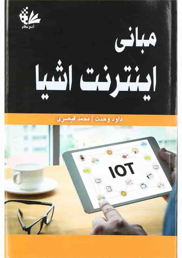 کتاب مبانی اینترنت اشیا کتاب مبانی اینترنت اشیا