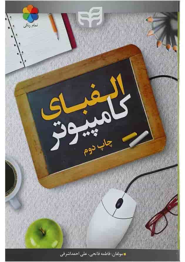 کتاب الفبای کامپیوتر کتاب الفبای کامپیوتر