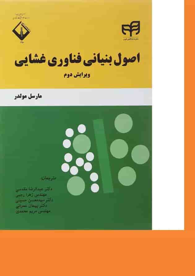 کتاب اصول بنیانی فناوری غشایی ویرایش دوم کتاب اصول بنیانی فناوری غشایی ویرایش دوم