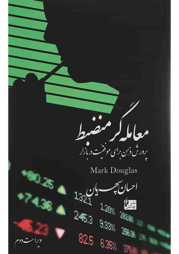 کتاب معامله گر منضبط ویرایش دوم کتاب معامله گر منضبط ویرایش دوم