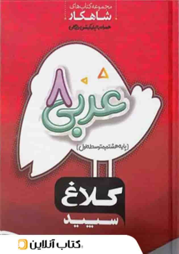 شاهکار عربی هشتم کلاغ سپید شاهکار عربی هشتم کلاغ سپید