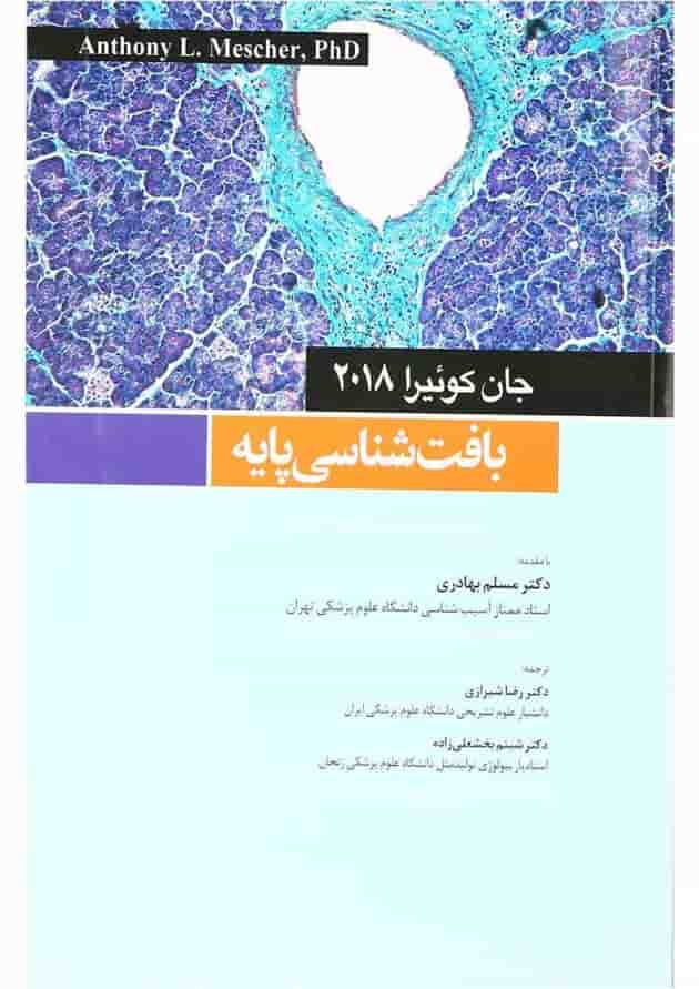 کتاب بافت شناسی پایه جان کوئیرا 2018 کتاب بافت شناسی پایه جان کوئیرا 2018
