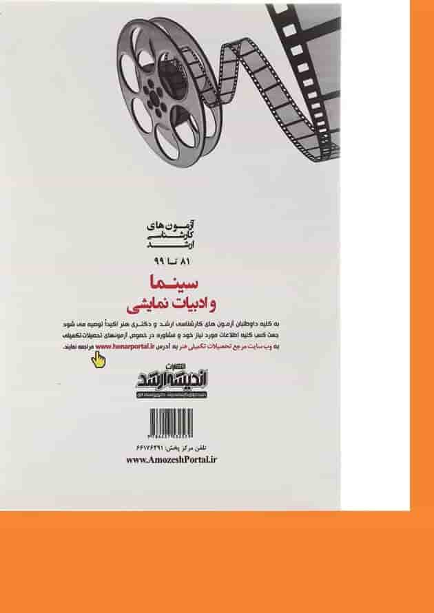 کتاب آزمون های کارشناسی ارشد سینما سال 81 تا 99 اندیشه ارشد کتاب آزمون های کارشناسی ارشد سینما سال 81 تا 99 اندیشه ارشد