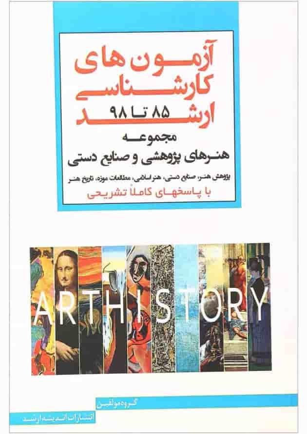 کتاب آزمون های کارشناسی ارشد هنرهای پژوهشی و صنایع دستی سال 85 تا 98 اندیشه ارشد کتاب آزمون های کارشناسی ارشد هنرهای پژوهشی و صنایع دستی سال 85 تا 98 اندیشه ارشد