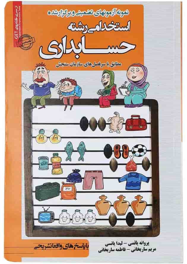 کتاب نمونه آزمون های استخدامی رشته حسابداری کتاب نمونه آزمون های استخدامی رشته حسابداری