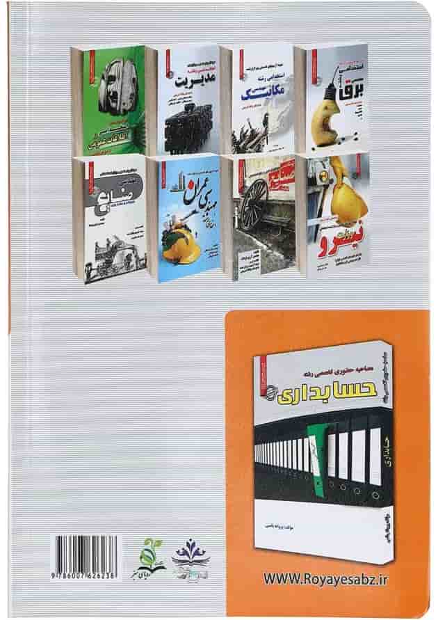 کتاب نمونه آزمون های استخدامی رشته حسابداری کتاب نمونه آزمون های استخدامی رشته حسابداری