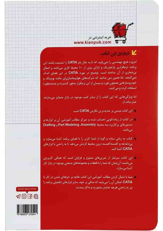 کتاب مدل سازی مونتاژ و نقشه کشی با CATIA v 5-6 مجموعه کتاب های مهندس یار کتاب مدل سازی مونتاژ و نقشه کشی با CATIA v 5-6 مجموعه کتاب های مهندس یار