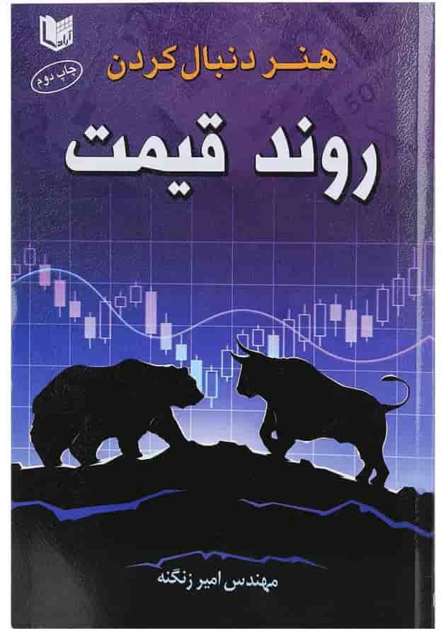 کتاب هنر دنبال کردن روند قیمت کتاب هنر دنبال کردن روند قیمت