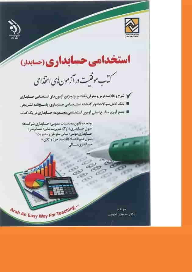 کتاب استخدامی حسابداری کتاب استخدامی حسابداری