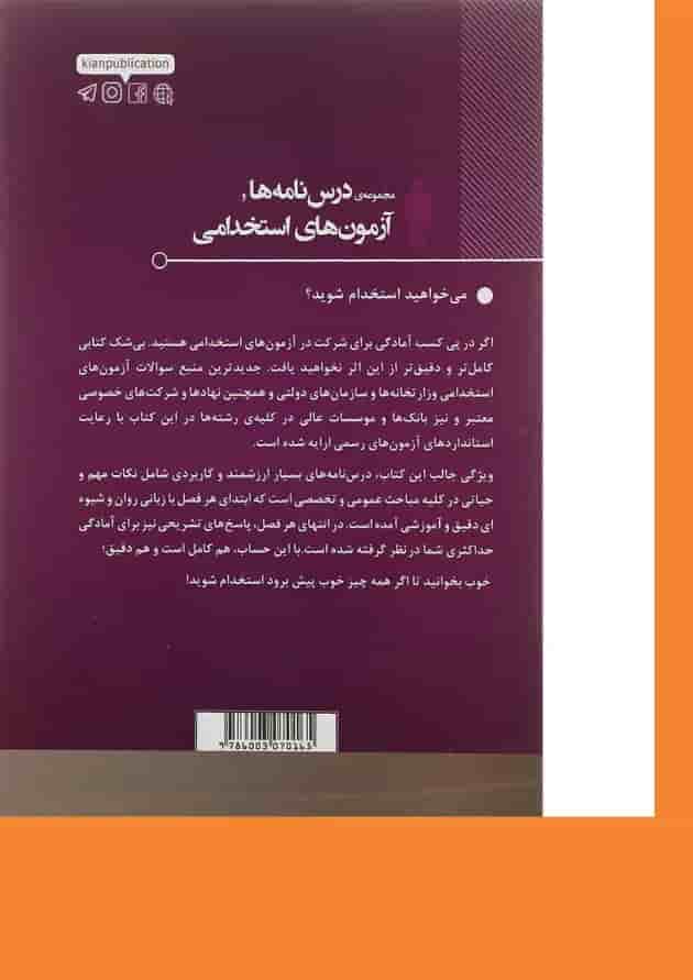 کتاب مجموعه درس نامه ها و آزمون های استخدامی کتاب مجموعه درس نامه ها و آزمون های استخدامی