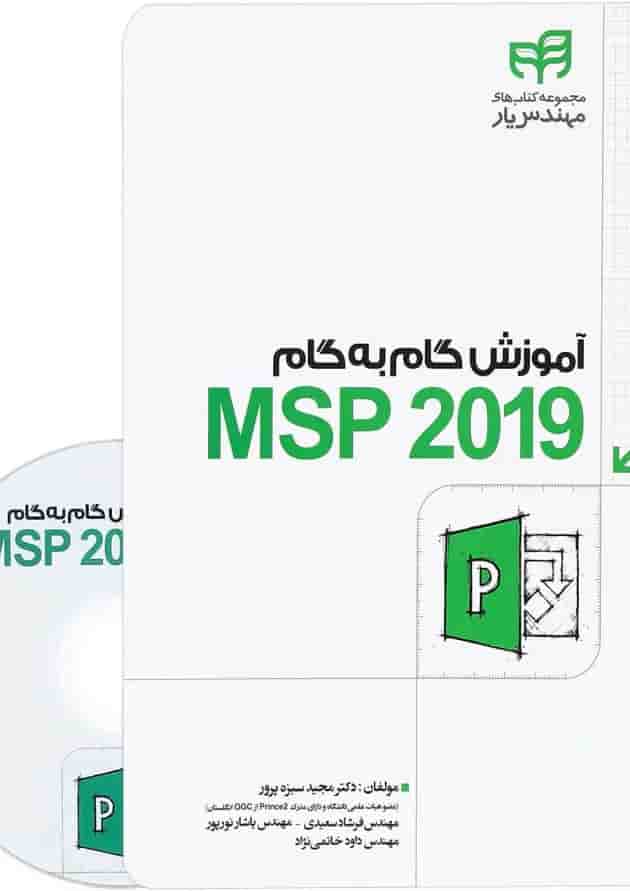 کتاب آموزش گام به گام MSP 2019 کتاب آموزش گام به گام MSP 2019