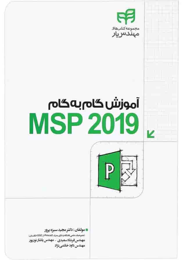 کتاب آموزش گام به گام MSP 2019 کتاب آموزش گام به گام MSP 2019