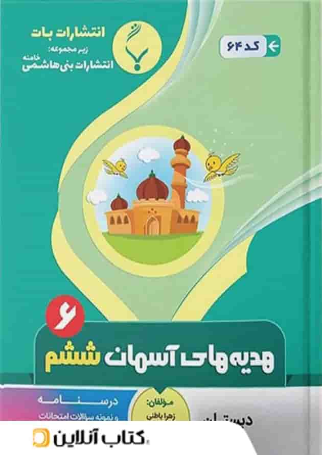 هدیه های آسمانی ششم بنی هاشمی هدیه های آسمانی ششم بنی هاشمی