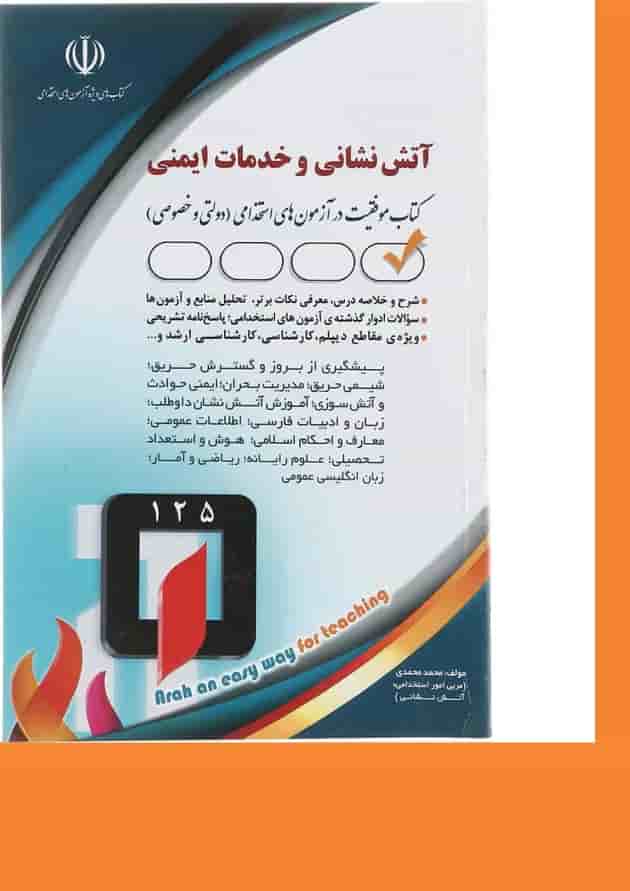 کتاب استخدامی آتش نشانی و خدمات ایمنی کتاب استخدامی آتش نشانی و خدمات ایمنی