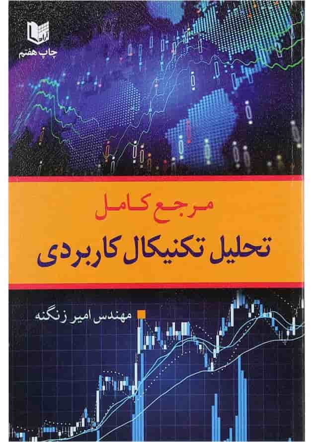 کتاب مرجع کامل تحلیل تکنیکال کاربردی کتاب مرجع کامل تحلیل تکنیکال کاربردی