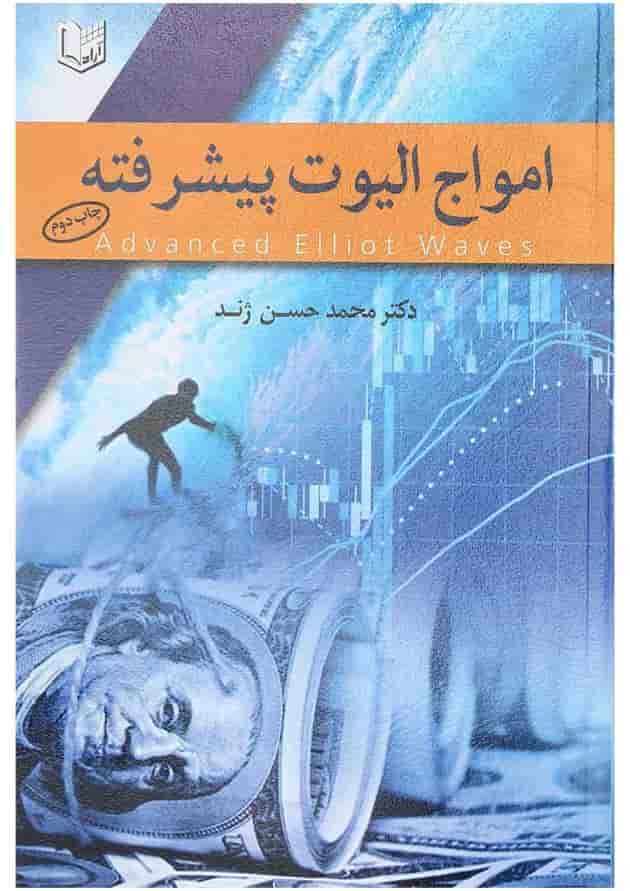 کتاب امواج الیوت پیشرفته کتاب امواج الیوت پیشرفته